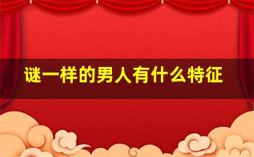 谜一样的男人有什么特征