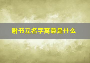 谢书立名字寓意是什么