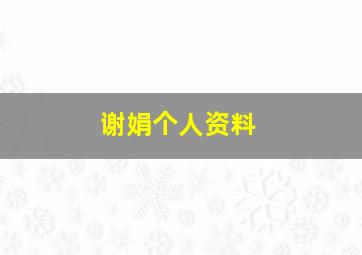 谢娟个人资料