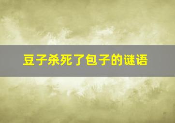 豆子杀死了包子的谜语