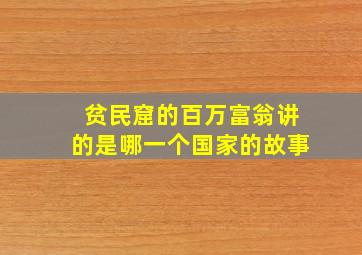 贫民窟的百万富翁讲的是哪一个国家的故事