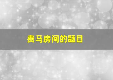 费马房间的题目