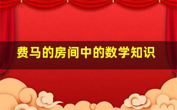 费马的房间中的数学知识