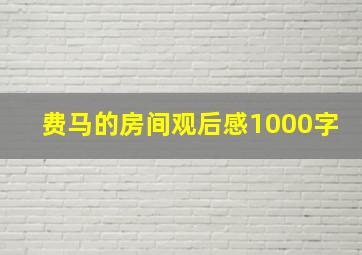 费马的房间观后感1000字