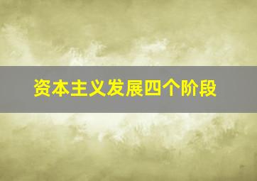 资本主义发展四个阶段