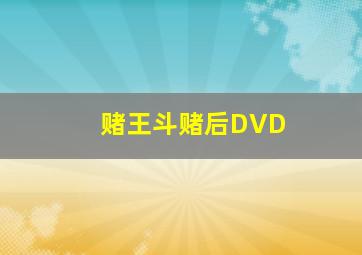 赌王斗赌后DVD