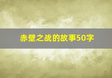 赤壁之战的故事50字