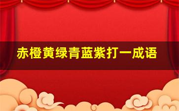 赤橙黄绿青蓝紫打一成语