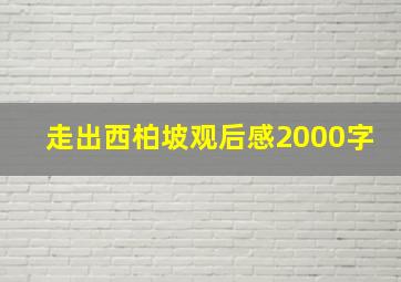 走出西柏坡观后感2000字