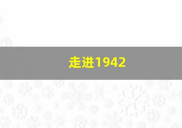 走进1942