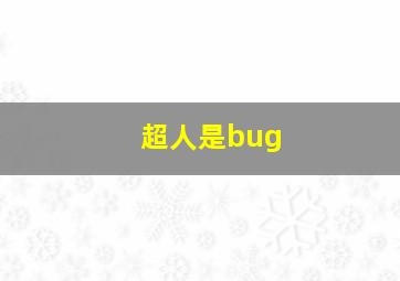 超人是bug