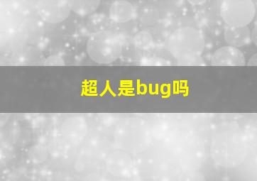 超人是bug吗