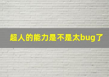 超人的能力是不是太bug了