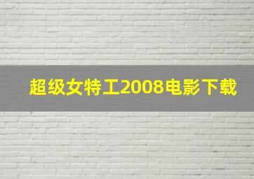 超级女特工2008电影下载