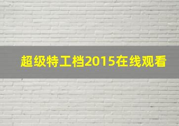 超级特工档2015在线观看