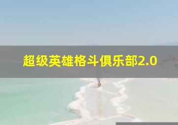 超级英雄格斗俱乐部2.0