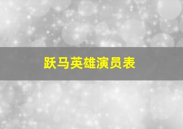 跃马英雄演员表