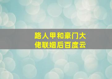 路人甲和豪门大佬联姻后百度云