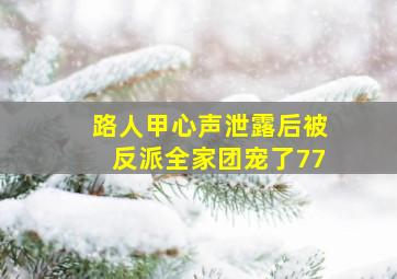 路人甲心声泄露后被反派全家团宠了77