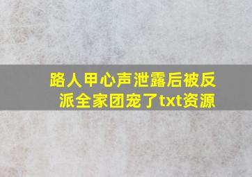 路人甲心声泄露后被反派全家团宠了txt资源