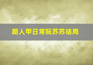 路人甲日常阮苏苏结局