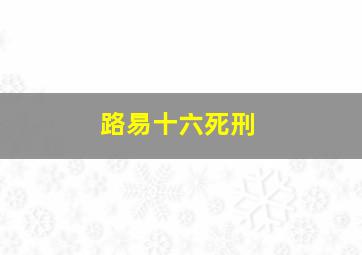 路易十六死刑