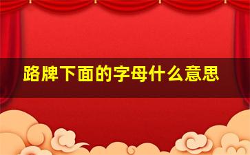 路牌下面的字母什么意思