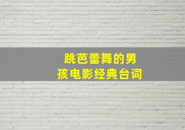 跳芭蕾舞的男孩电影经典台词