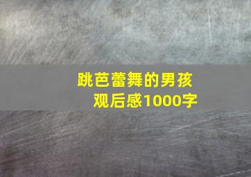 跳芭蕾舞的男孩观后感1000字