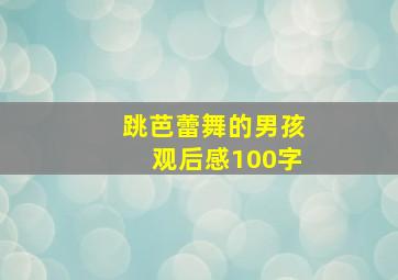 跳芭蕾舞的男孩观后感100字