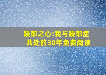 躁郁之心:我与躁郁症共处的30年免费阅读