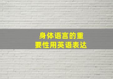 身体语言的重要性用英语表达