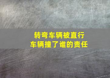 转弯车辆被直行车辆撞了谁的责任