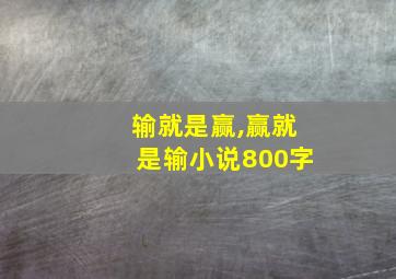 输就是赢,赢就是输小说800字