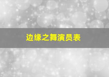 边缘之舞演员表