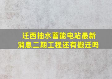 迁西抽水蓄能电站最新消息二期工程还有搬迁吗