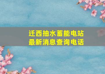 迁西抽水蓄能电站最新消息查询电话