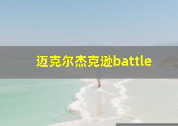 迈克尔杰克逊battle