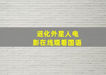 进化外星人电影在线观看国语