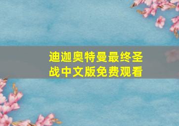 迪迦奥特曼最终圣战中文版免费观看