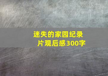 迷失的家园纪录片观后感300字