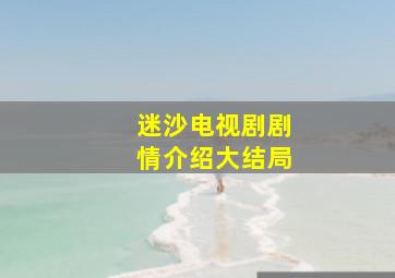 迷沙电视剧剧情介绍大结局