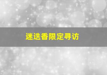 迷迭香限定寻访