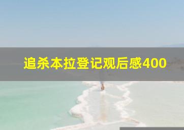 追杀本拉登记观后感400