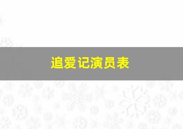 追爱记演员表