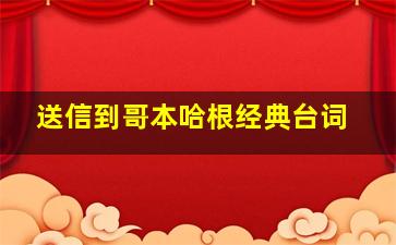 送信到哥本哈根经典台词