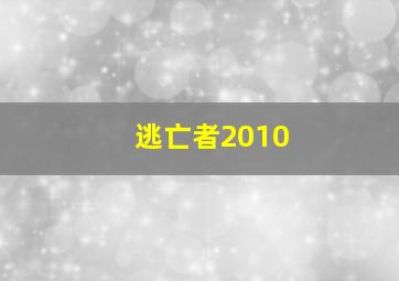 逃亡者2010