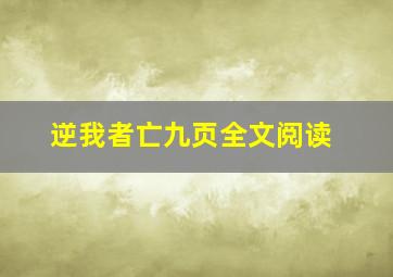 逆我者亡九页全文阅读