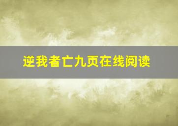 逆我者亡九页在线阅读