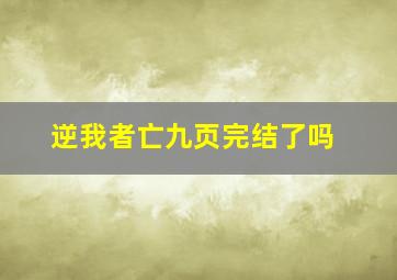 逆我者亡九页完结了吗